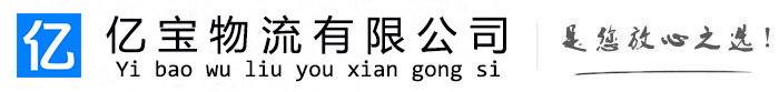 武夷山亿宝物流运输公司